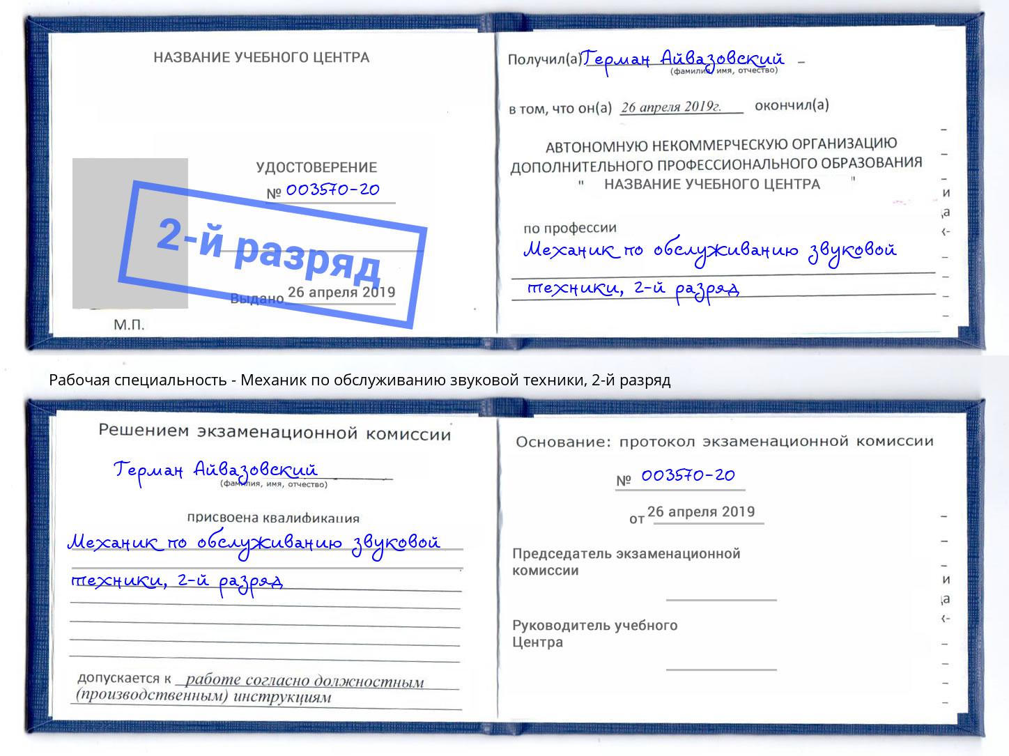 корочка 2-й разряд Механик по обслуживанию звуковой техники Советск