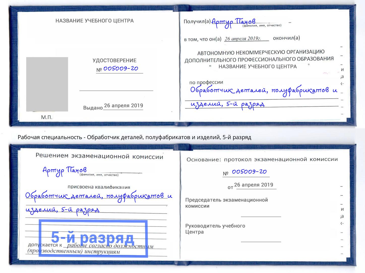 корочка 5-й разряд Обработчик деталей, полуфабрикатов и изделий Советск