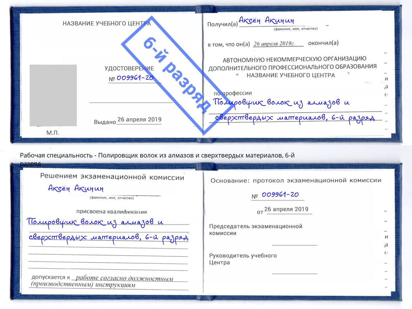 корочка 6-й разряд Полировщик волок из алмазов и сверхтвердых материалов Советск