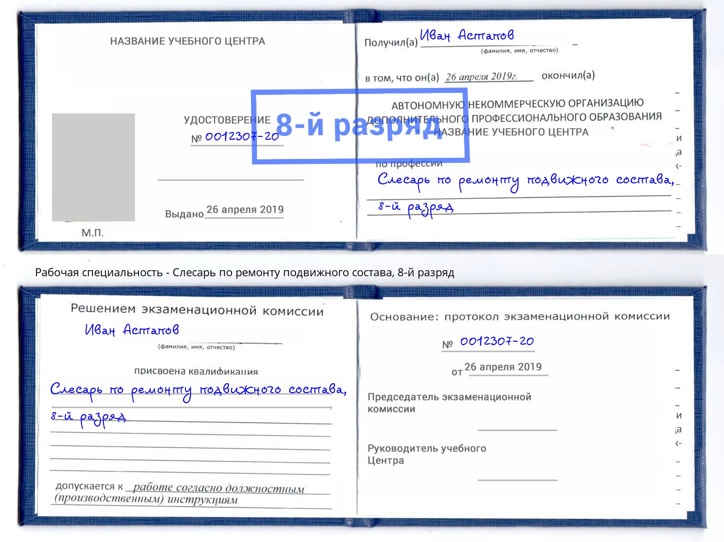 корочка 8-й разряд Слесарь по ремонту подвижного состава Советск