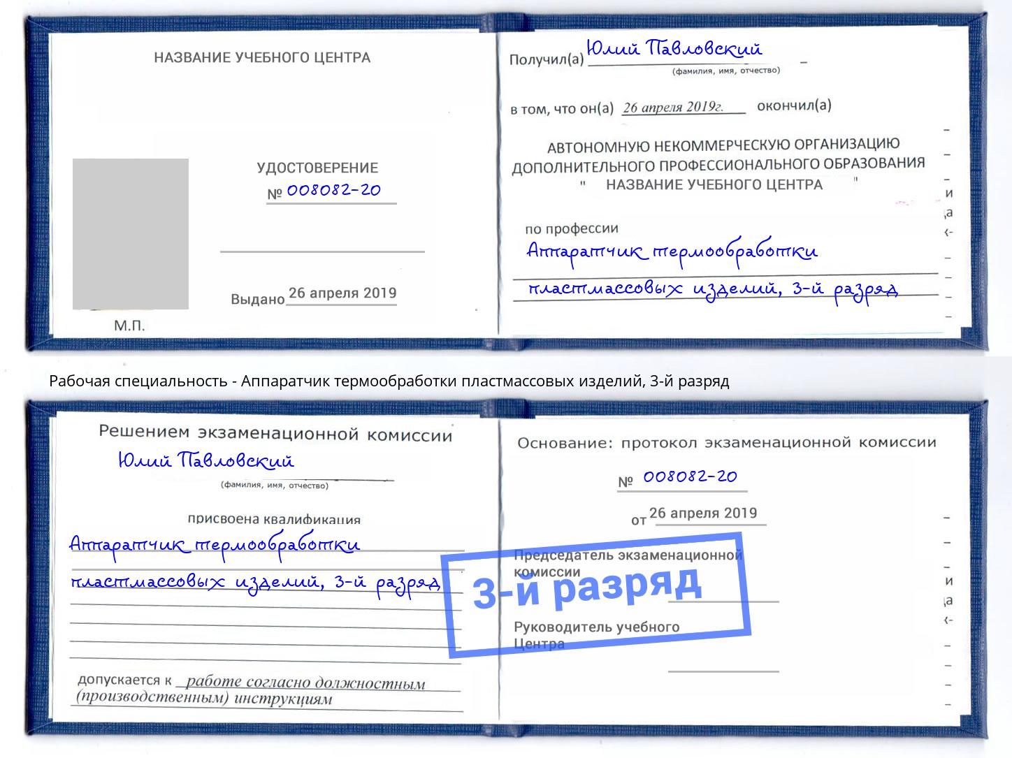 корочка 3-й разряд Аппаратчик термообработки пластмассовых изделий Советск