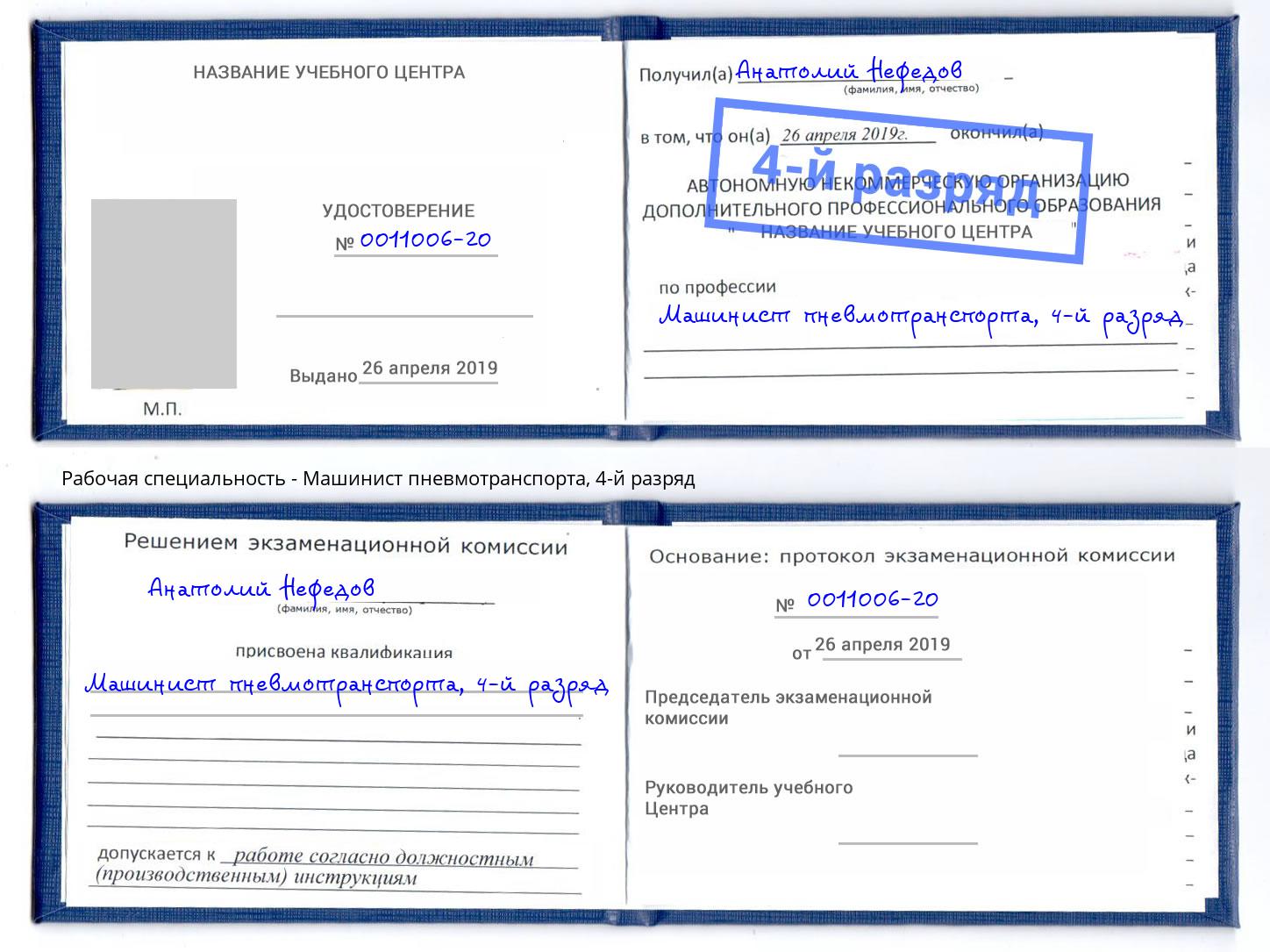 корочка 4-й разряд Машинист пневмотранспорта Советск