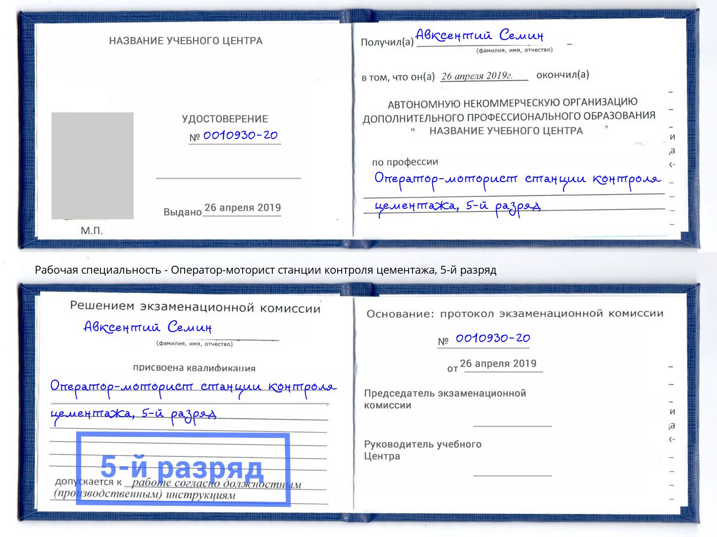 корочка 5-й разряд Оператор-моторист станции контроля цементажа Советск