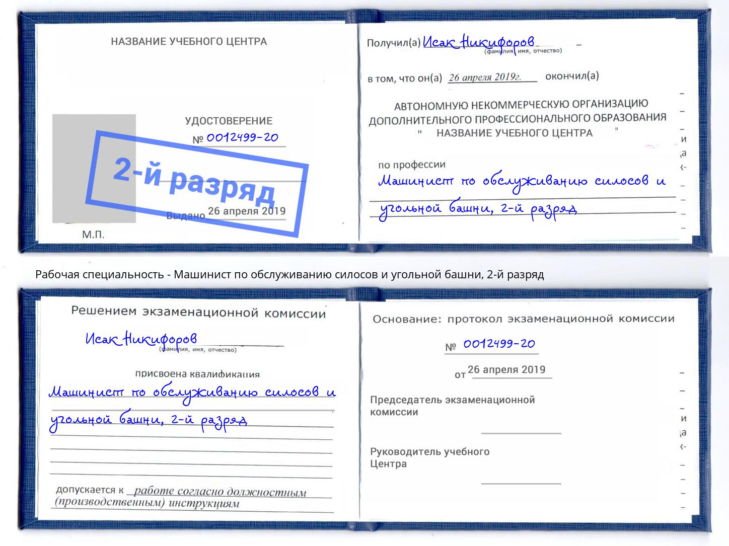 корочка 2-й разряд Машинист по обслуживанию силосов и угольной башни Советск