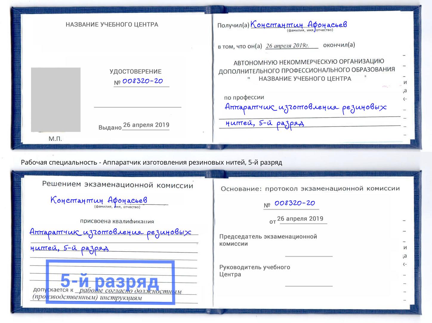 корочка 5-й разряд Аппаратчик изготовления резиновых нитей Советск