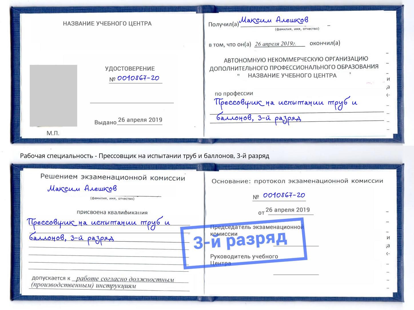 корочка 3-й разряд Прессовщик на испытании труб и баллонов Советск