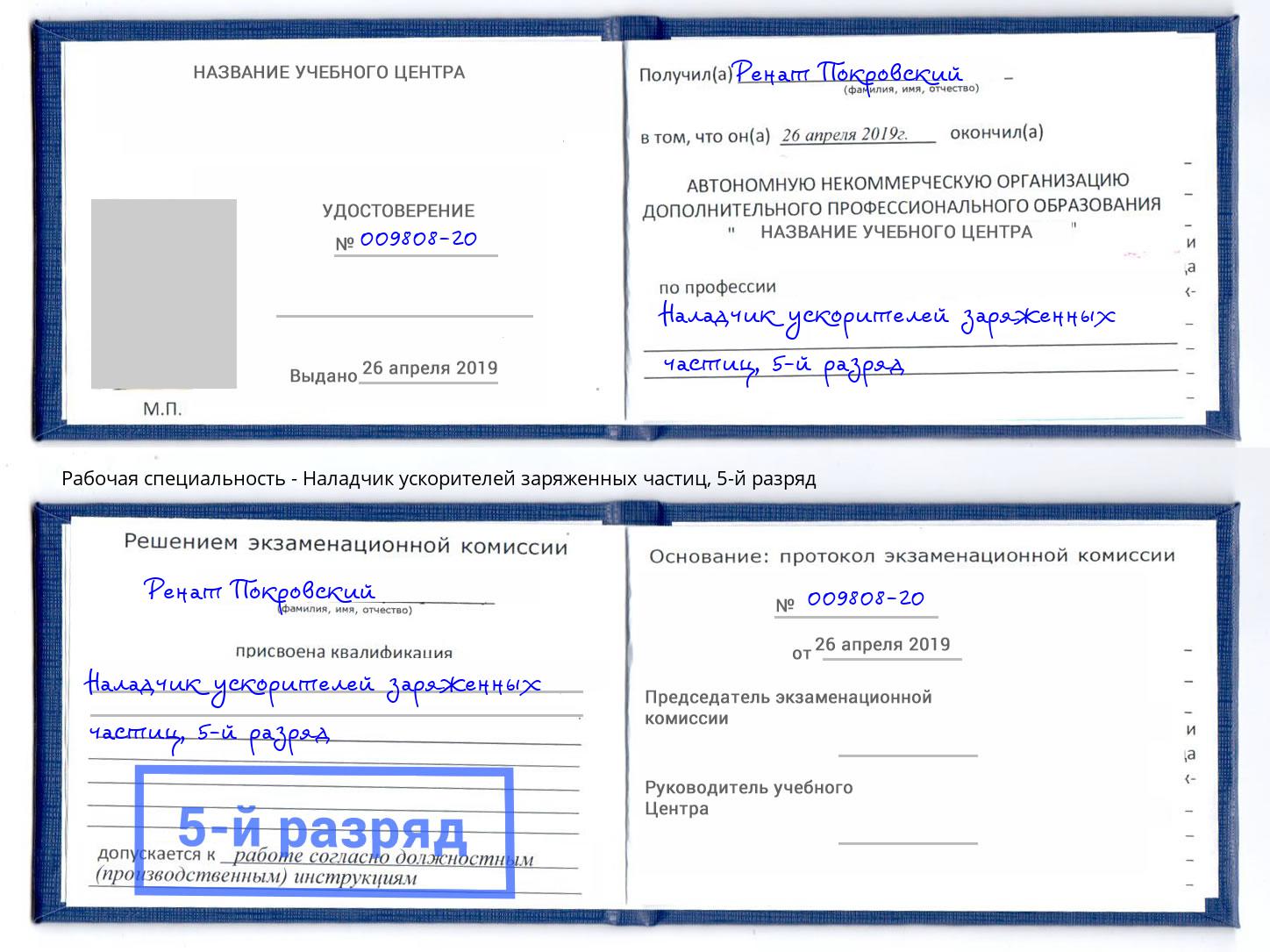 корочка 5-й разряд Наладчик ускорителей заряженных частиц Советск
