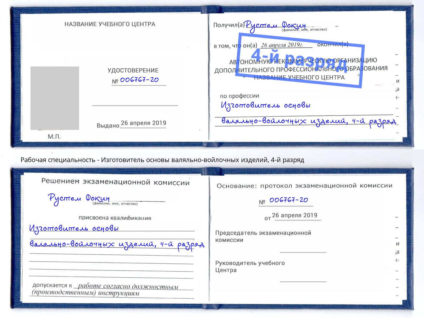 корочка 4-й разряд Изготовитель основы валяльно-войлочных изделий Советск