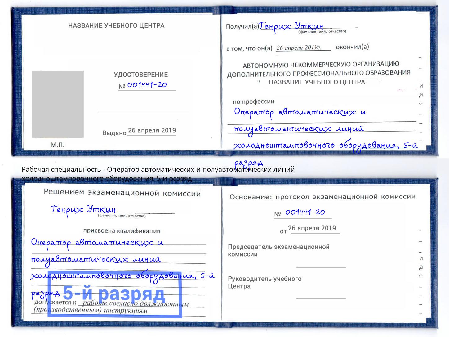 корочка 5-й разряд Оператор автоматических и полуавтоматических линий холодноштамповочного оборудования Советск