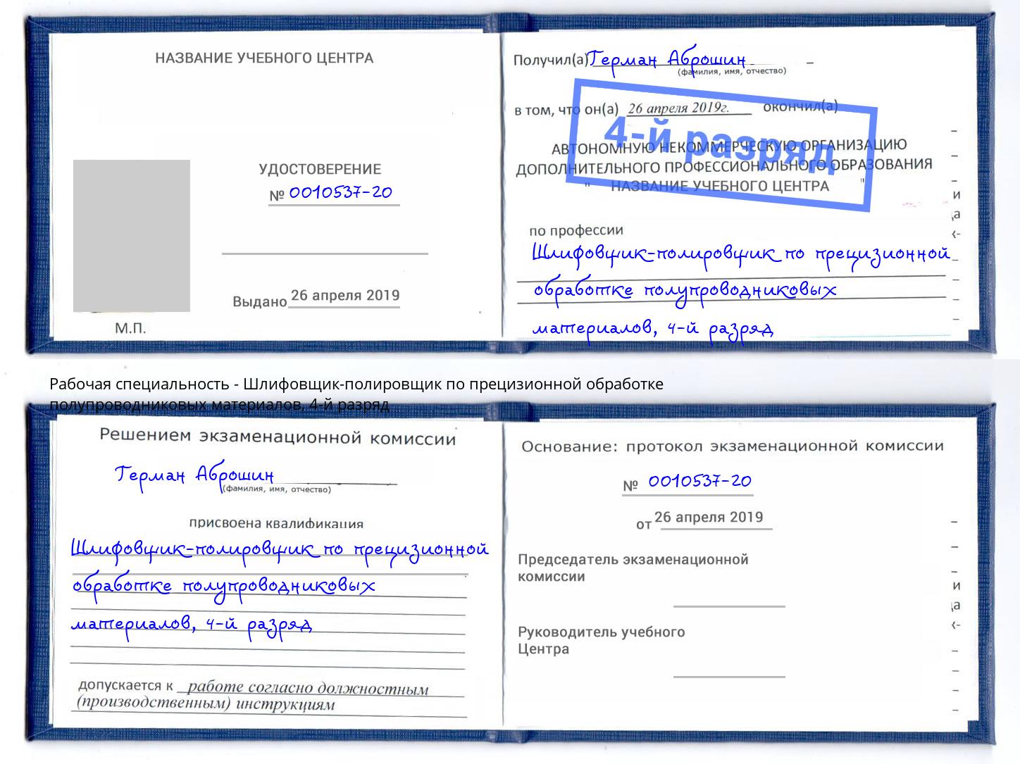 корочка 4-й разряд Шлифовщик-полировщик по прецизионной обработке полупроводниковых материалов Советск