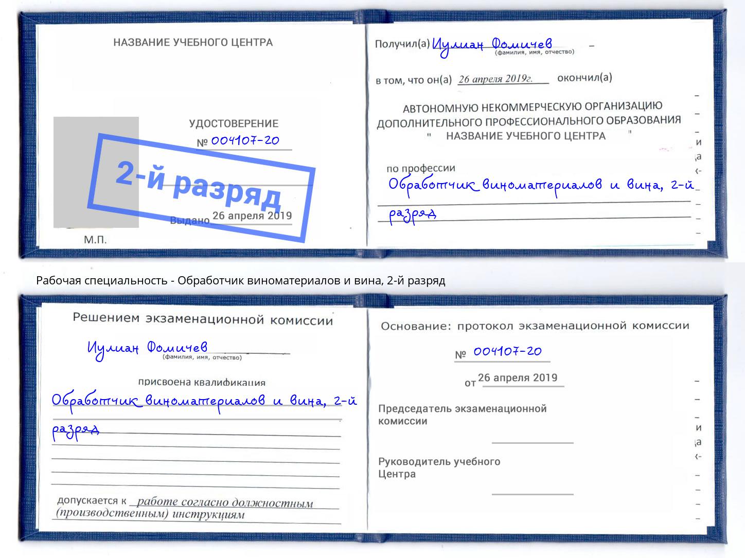 корочка 2-й разряд Обработчик виноматериалов и вина Советск