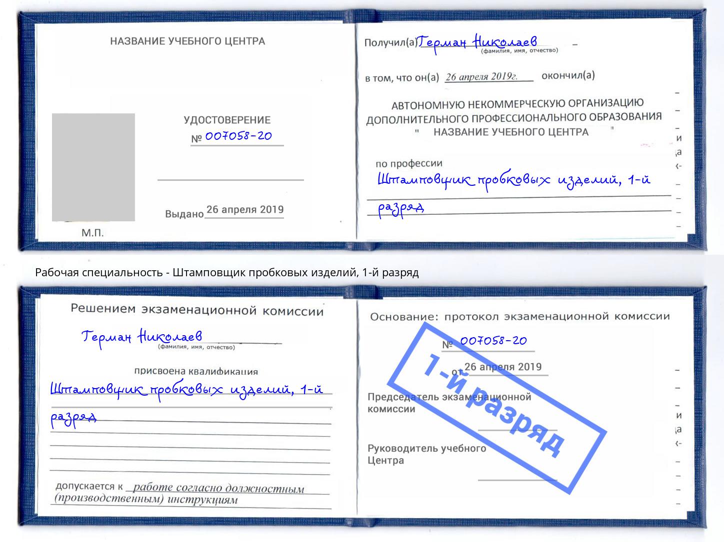 корочка 1-й разряд Штамповщик пробковых изделий Советск