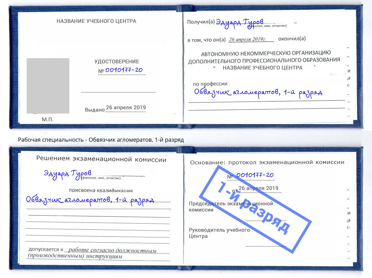 корочка 1-й разряд Обвязчик агломератов Советск
