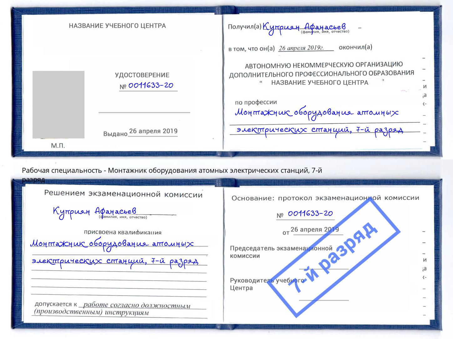 корочка 7-й разряд Монтажник оборудования атомных электрических станций Советск