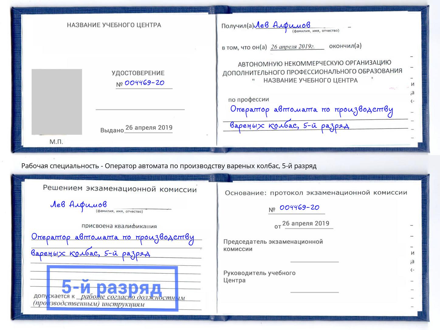 корочка 5-й разряд Оператор автомата по производству вареных колбас Советск