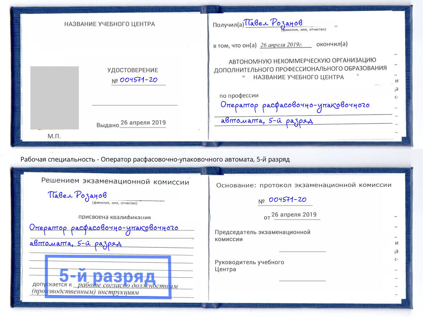 корочка 5-й разряд Оператор расфасовочно-упаковочного автомата Советск