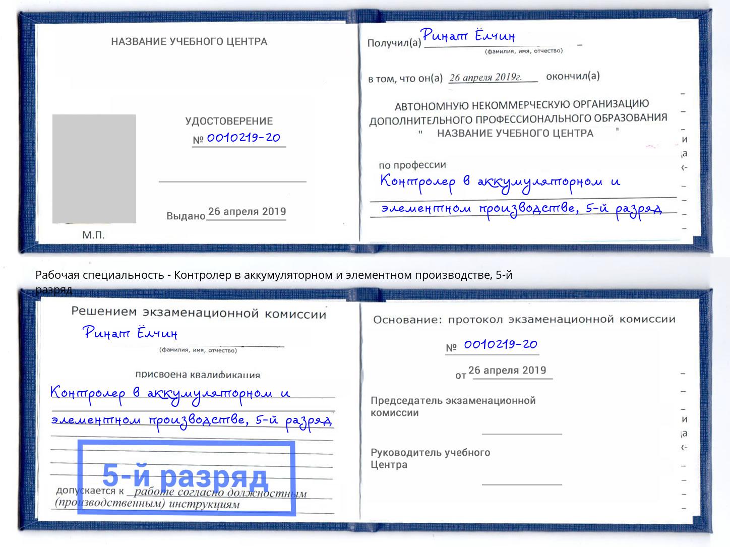 корочка 5-й разряд Контролер в аккумуляторном и элементном производстве Советск