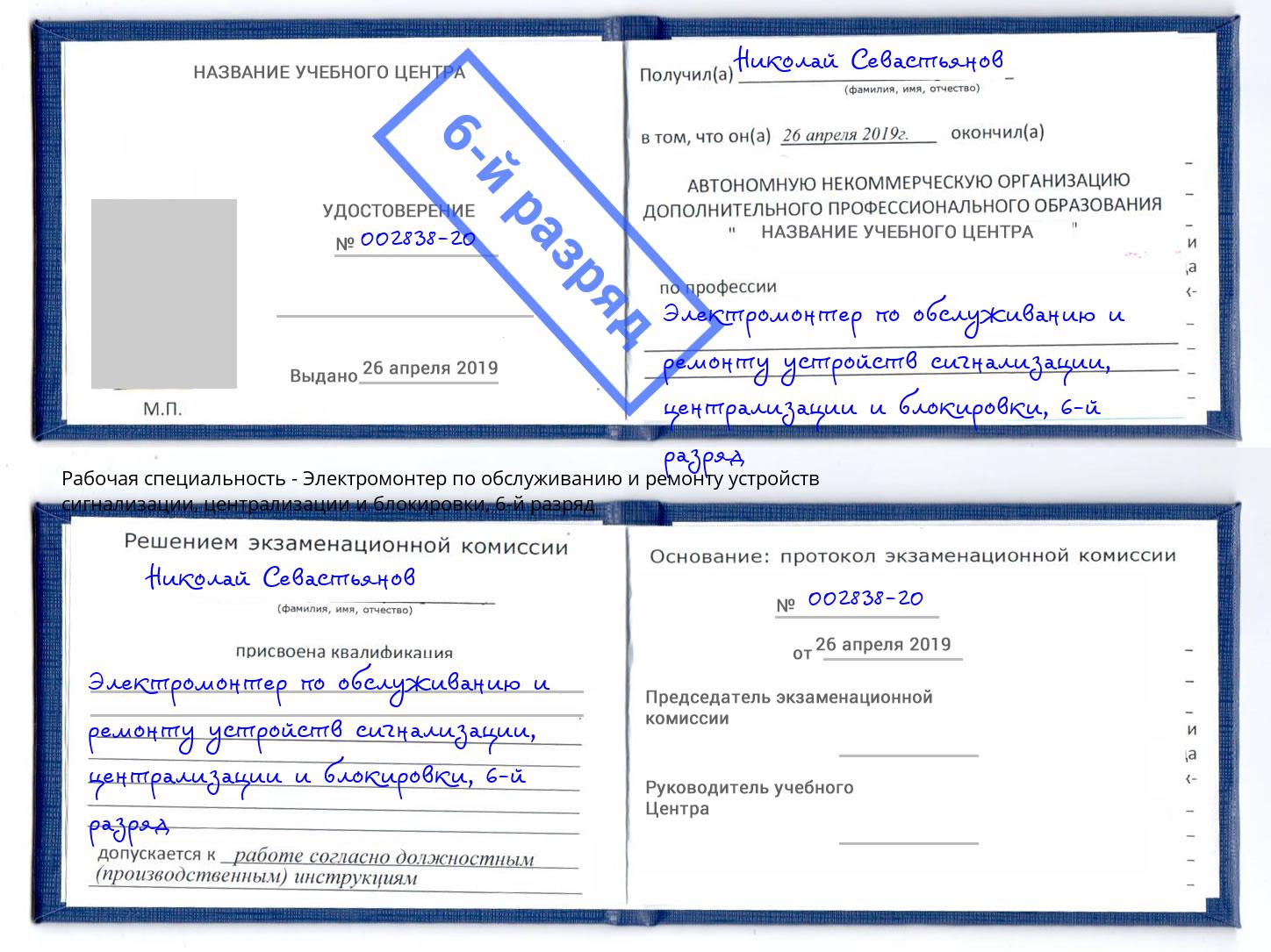 корочка 6-й разряд Электромонтер по обслуживанию и ремонту устройств сигнализации, централизации и блокировки Советск