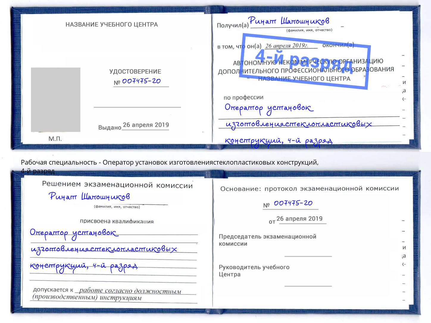 корочка 4-й разряд Оператор установок изготовлениястеклопластиковых конструкций Советск