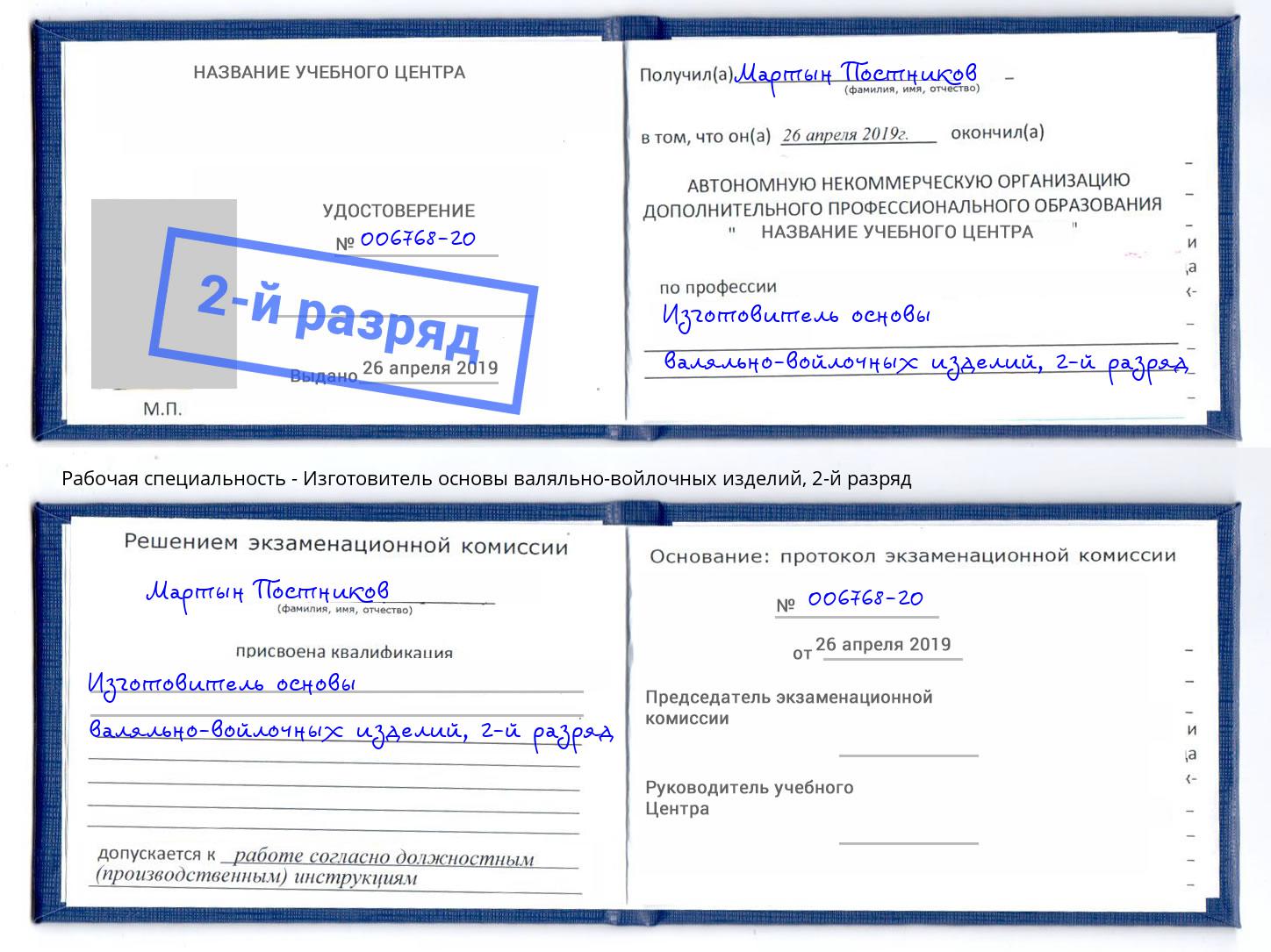 корочка 2-й разряд Изготовитель основы валяльно-войлочных изделий Советск