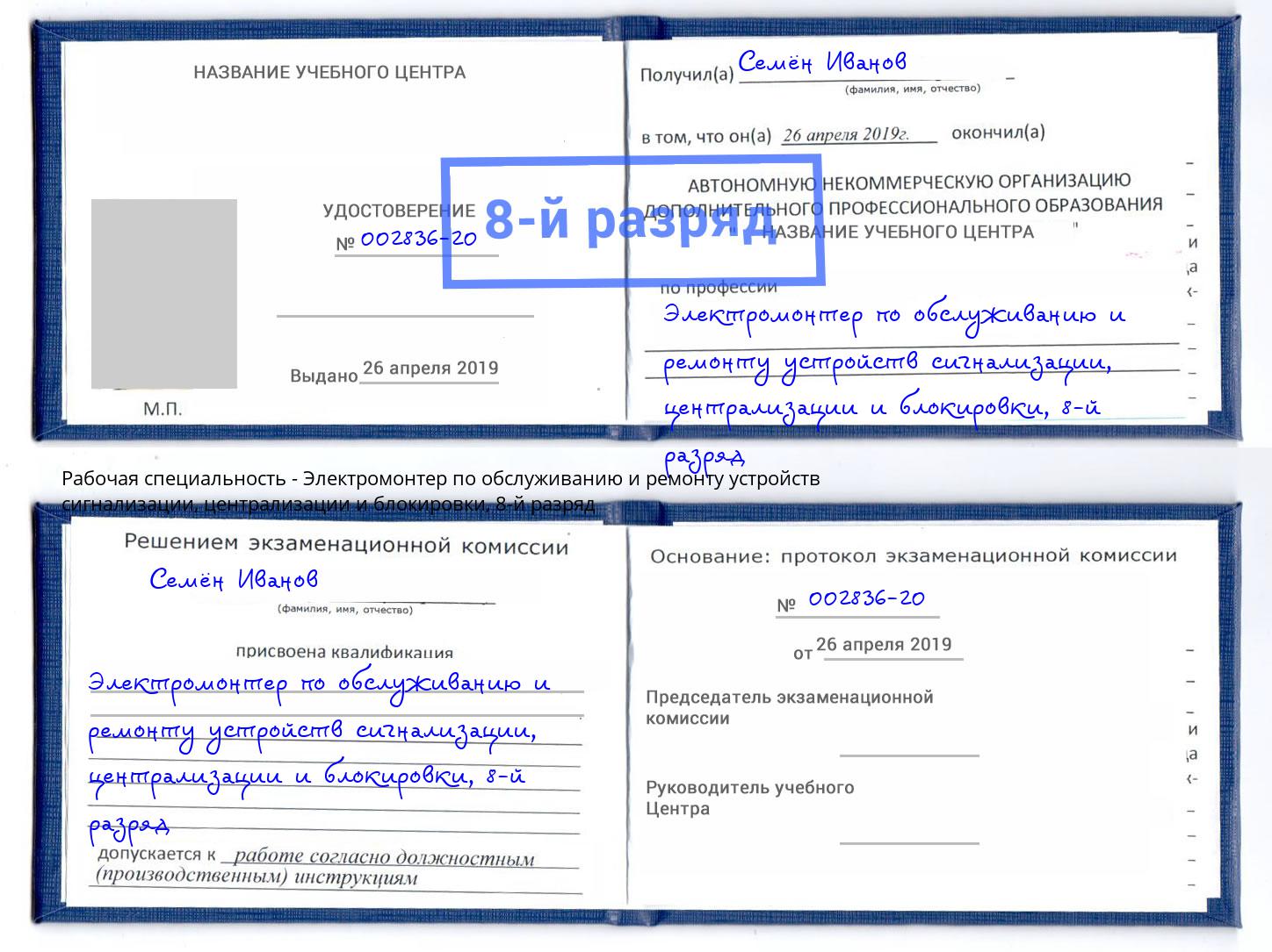 корочка 8-й разряд Электромонтер по обслуживанию и ремонту устройств сигнализации, централизации и блокировки Советск