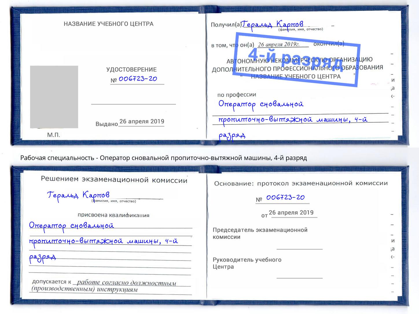 корочка 4-й разряд Оператор сновальной пропиточно-вытяжной машины Советск