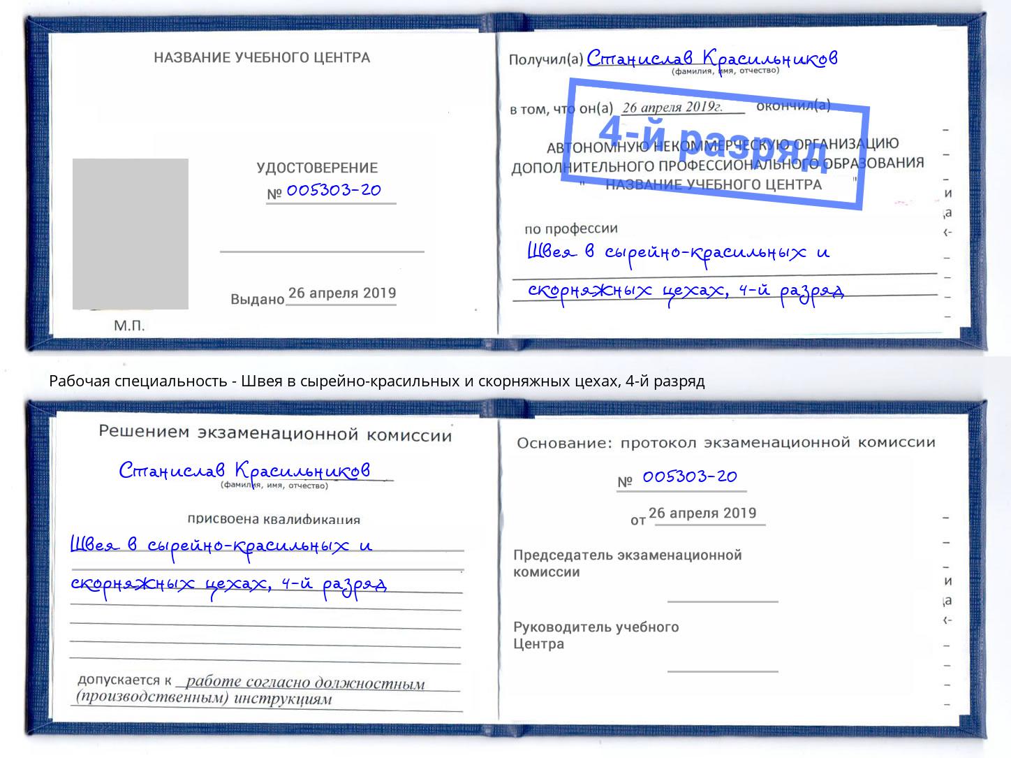 корочка 4-й разряд Швея в сырейно-красильных и скорняжных цехах Советск